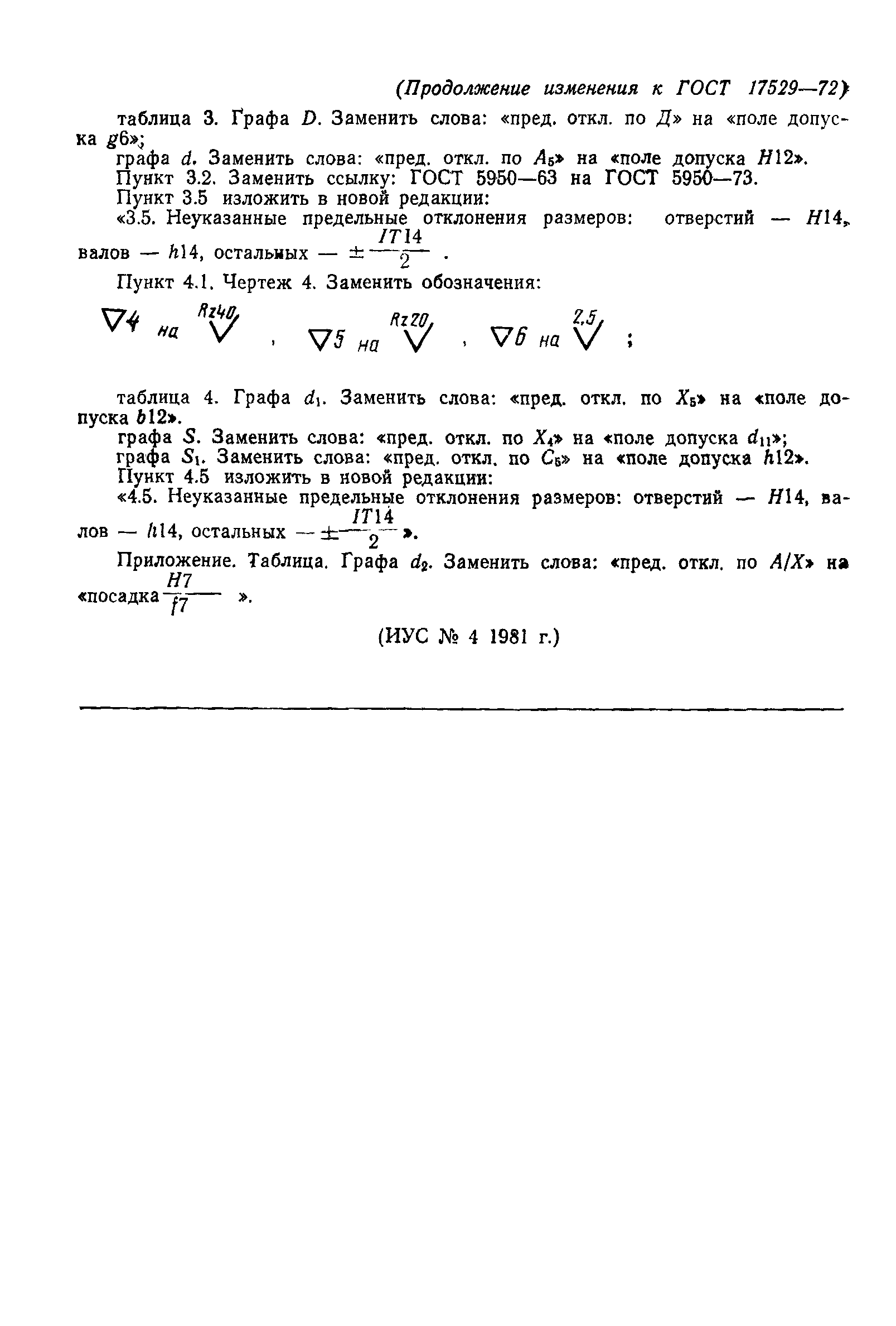 Страница 17 ГОСТ 17529-72