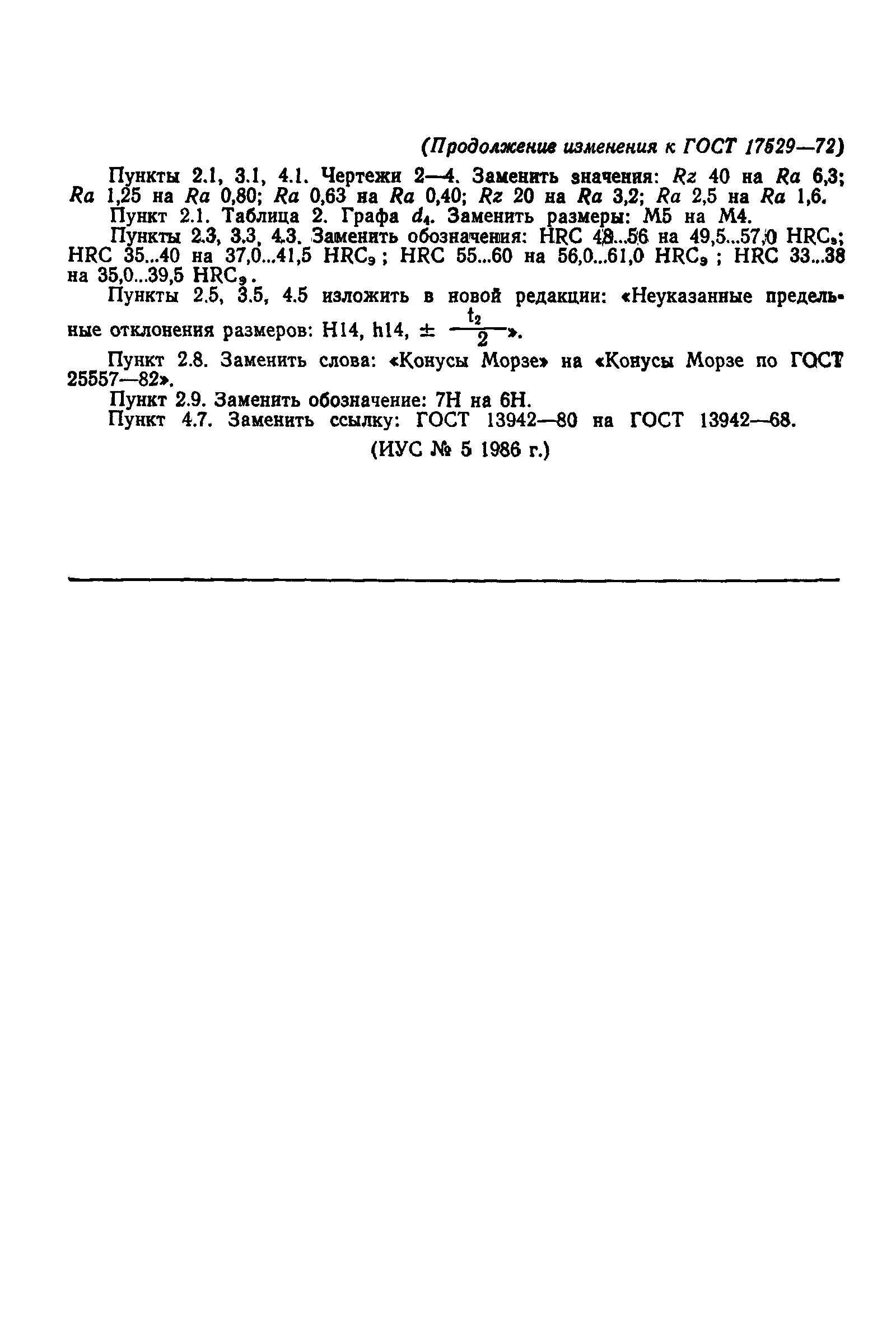 Страница 19 ГОСТ 17529-72