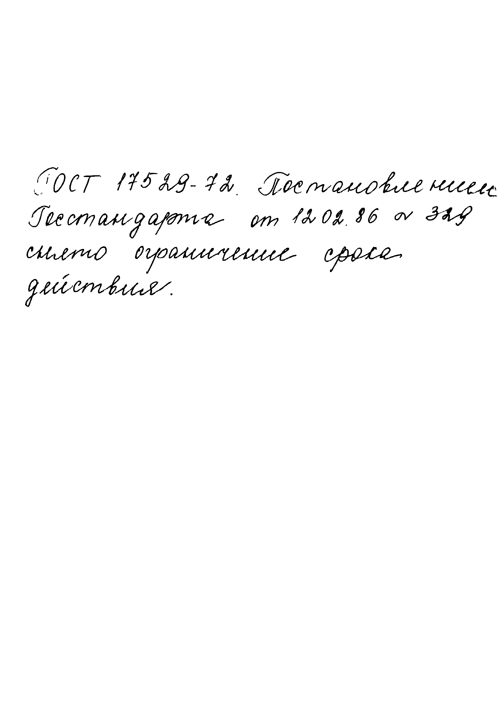 Страница 20 ГОСТ 17529-72