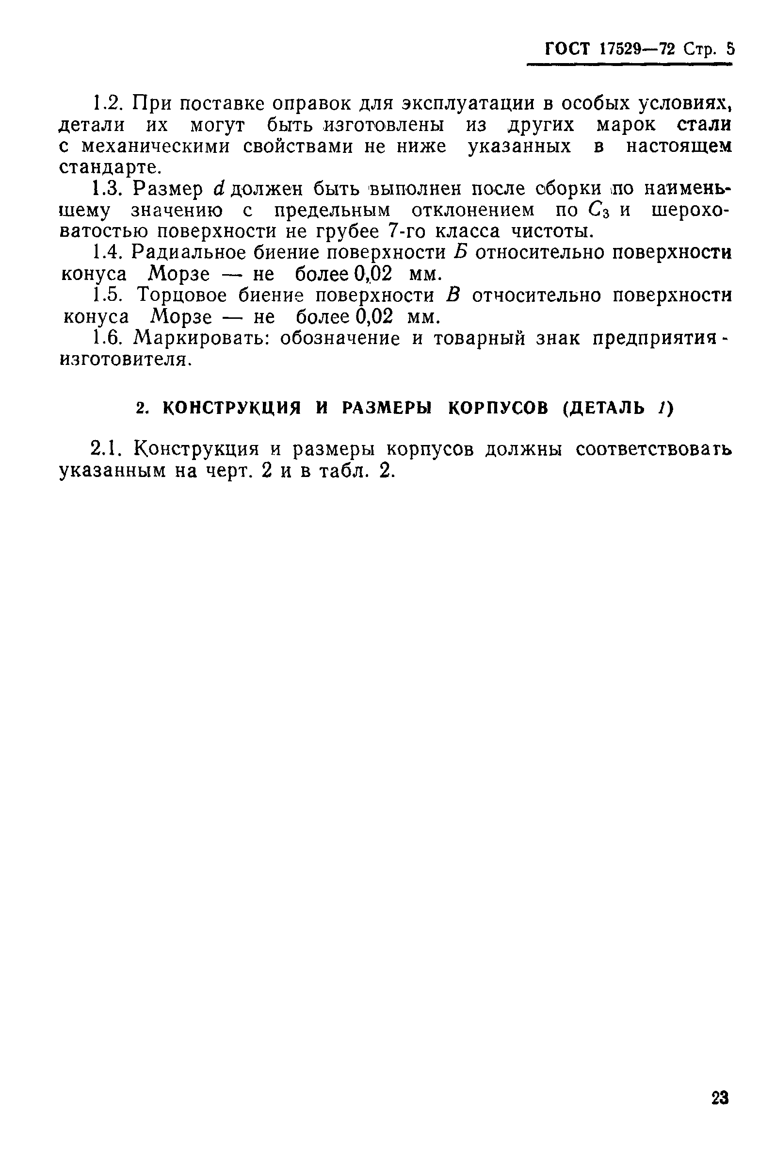 Страница 5 ГОСТ 17529-72