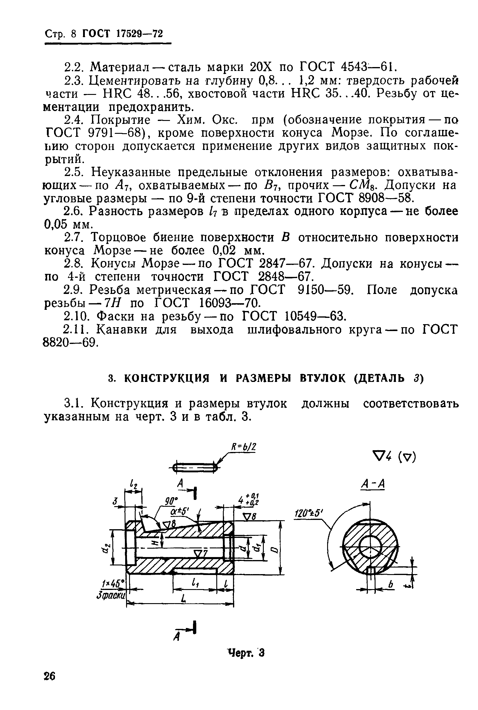 Страница 8 ГОСТ 17529-72