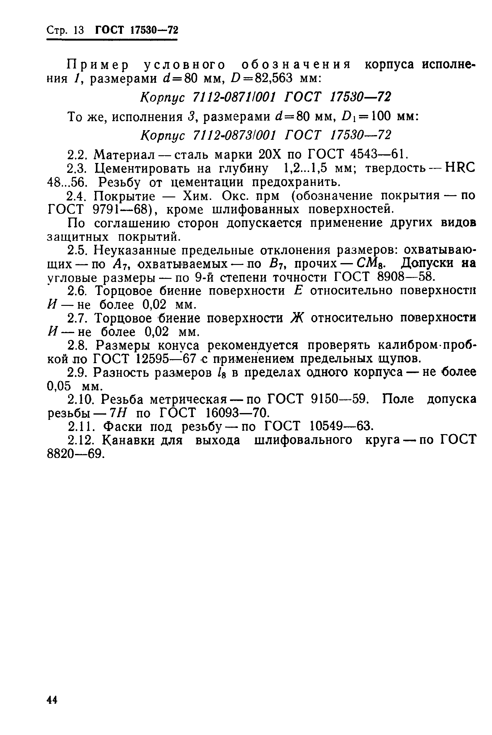 Страница 13 ГОСТ 17530-72