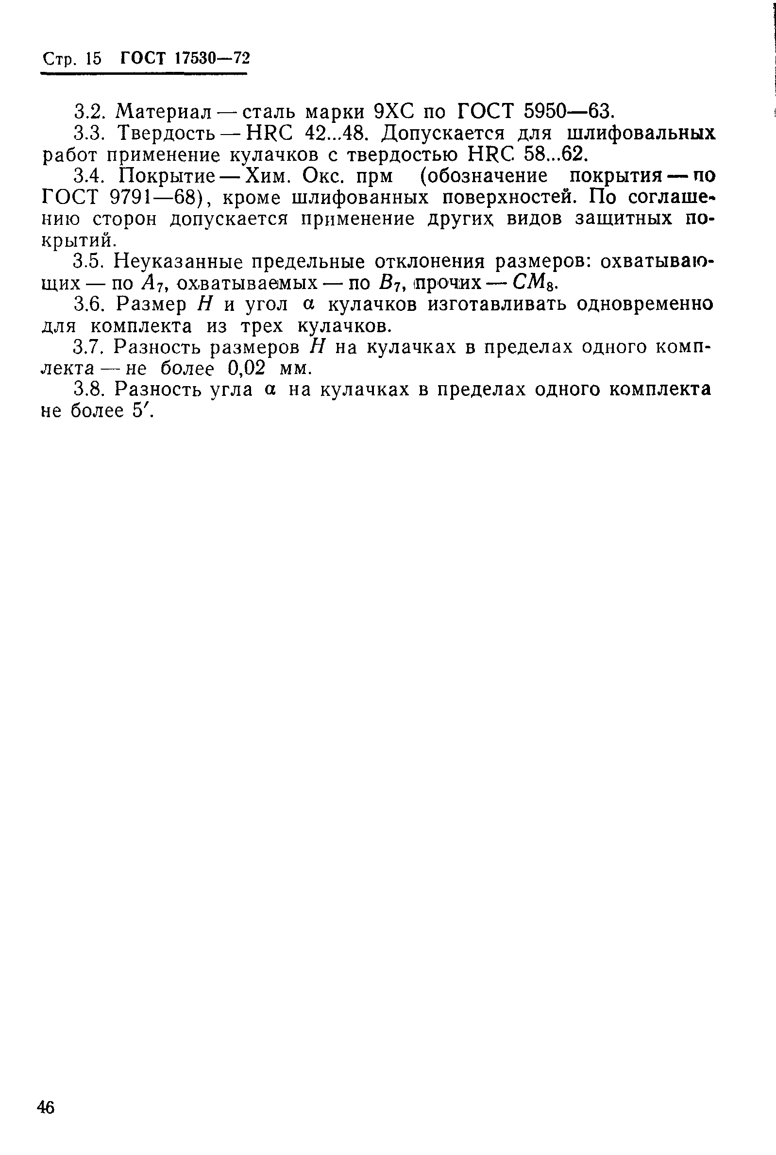 Страница 15 ГОСТ 17530-72