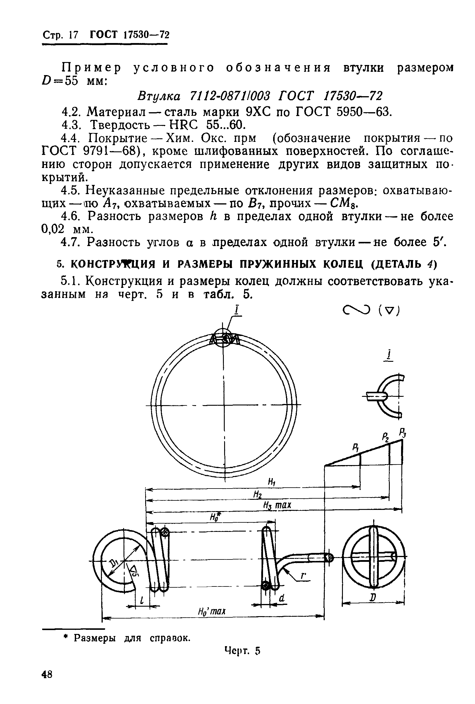 Страница 17 ГОСТ 17530-72