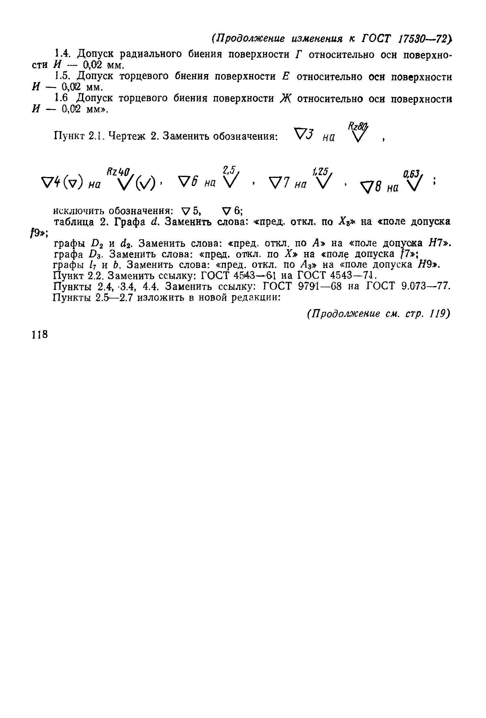 Страница 21 ГОСТ 17530-72