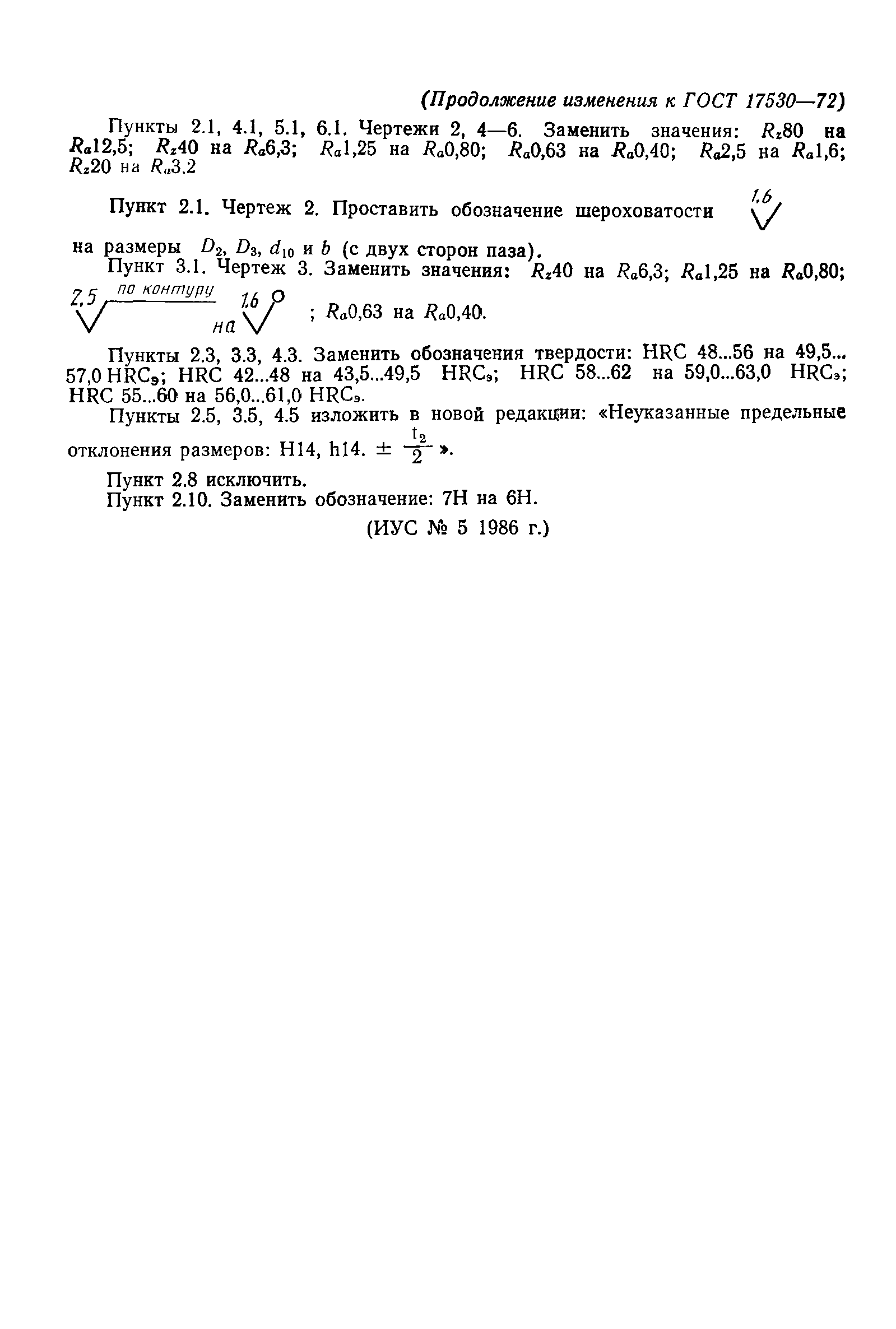 Страница 25 ГОСТ 17530-72