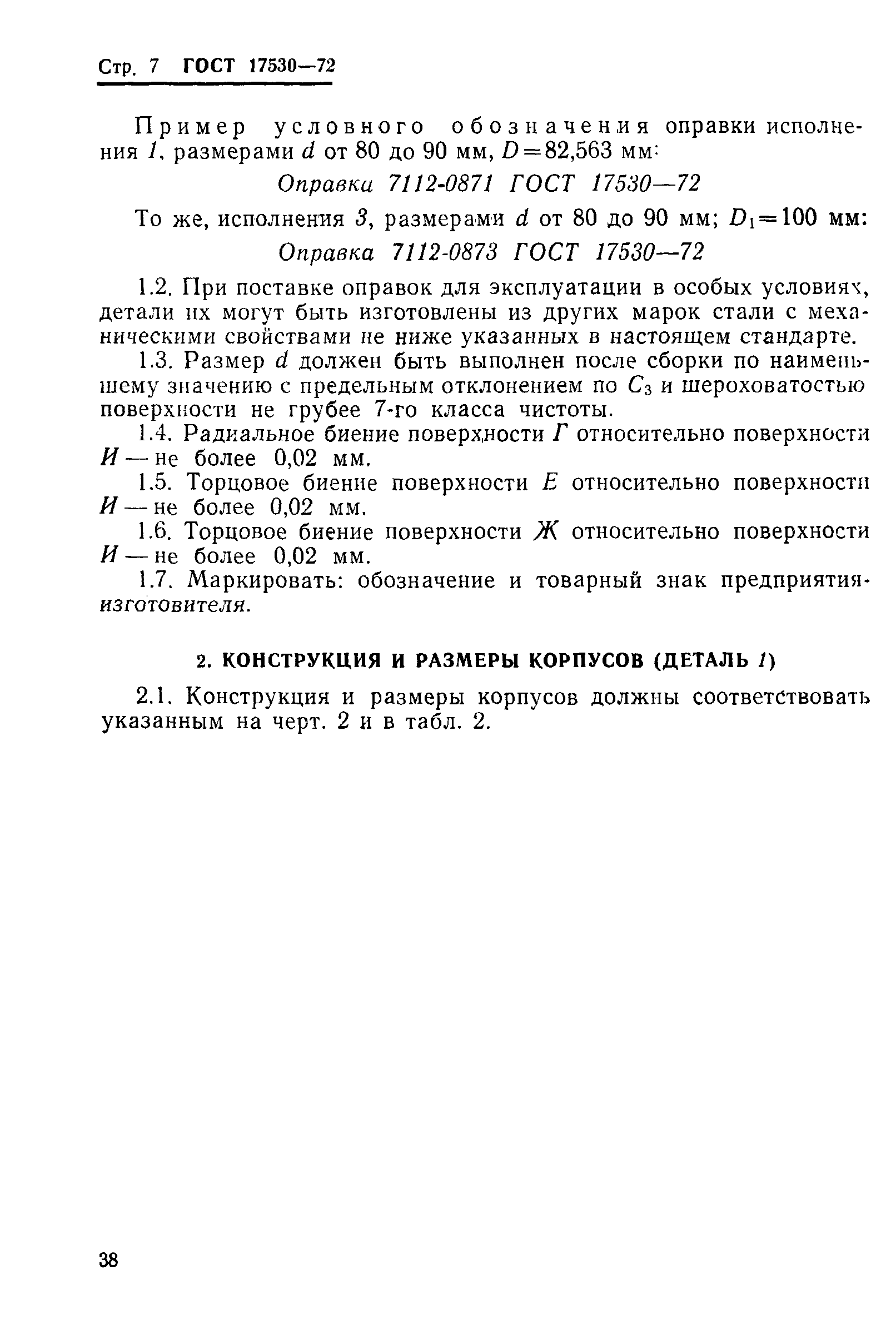 Страница 7 ГОСТ 17530-72