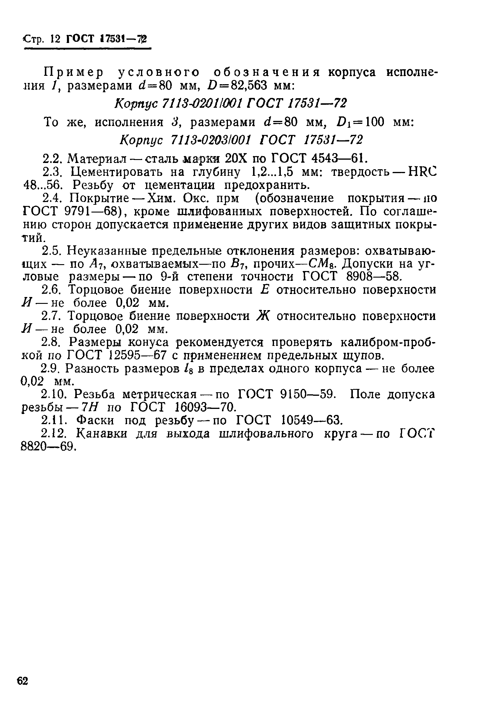 Страница 12 ГОСТ 17531-72
