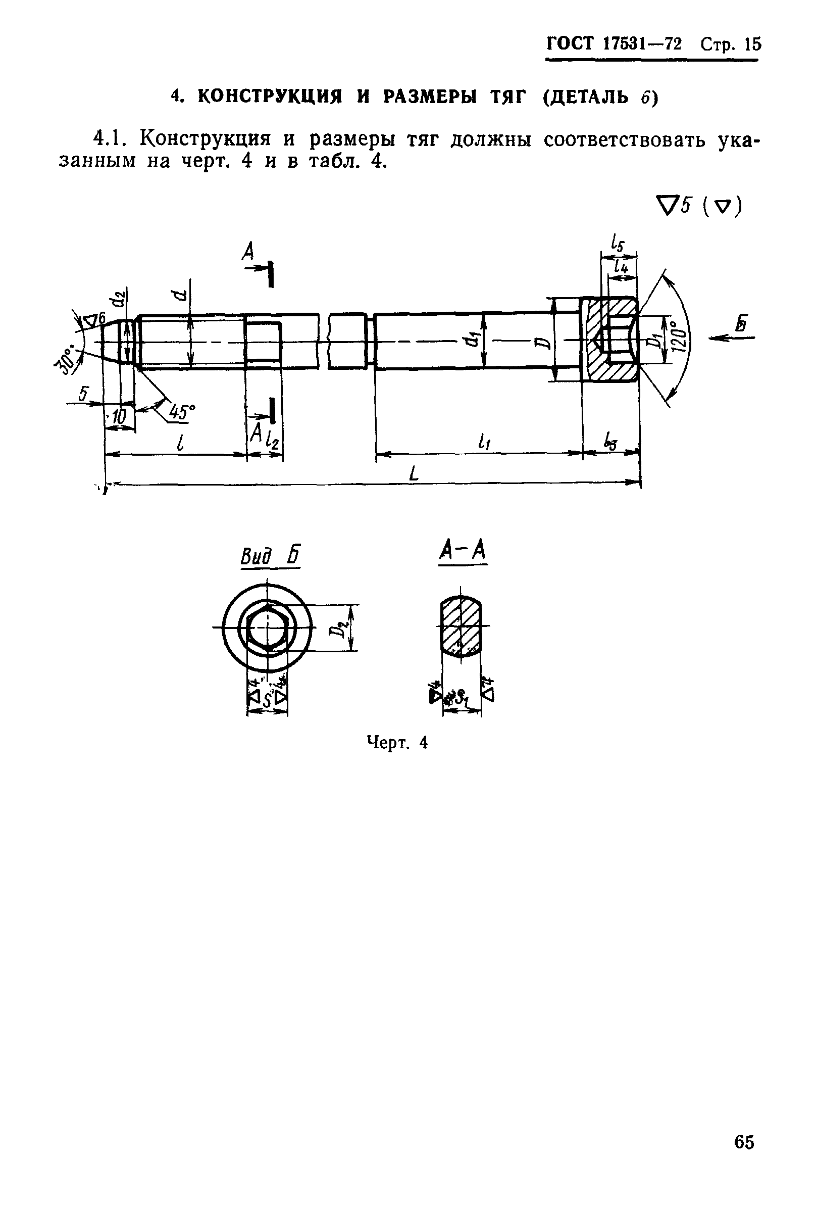 Страница 15 ГОСТ 17531-72