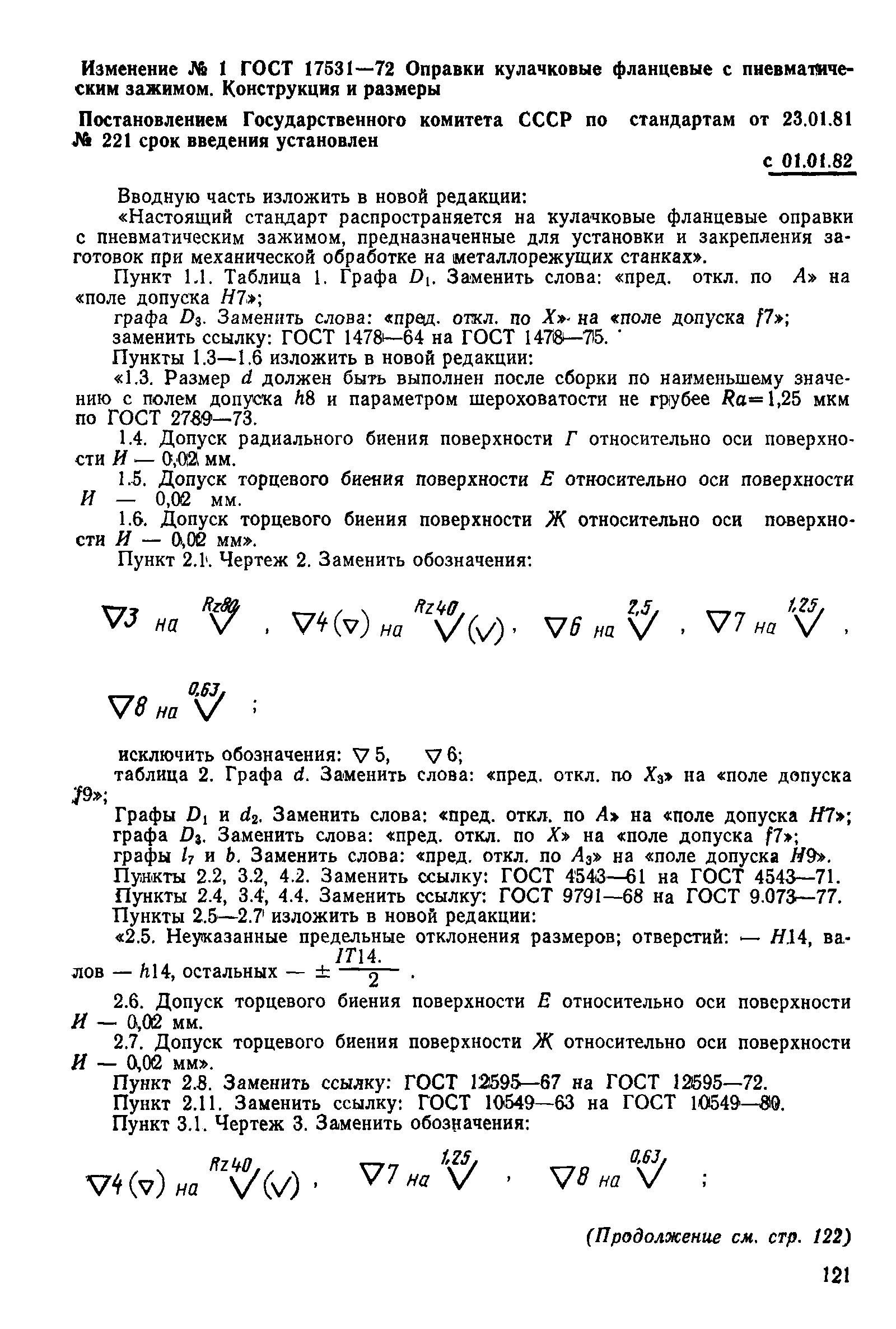 Страница 19 ГОСТ 17531-72