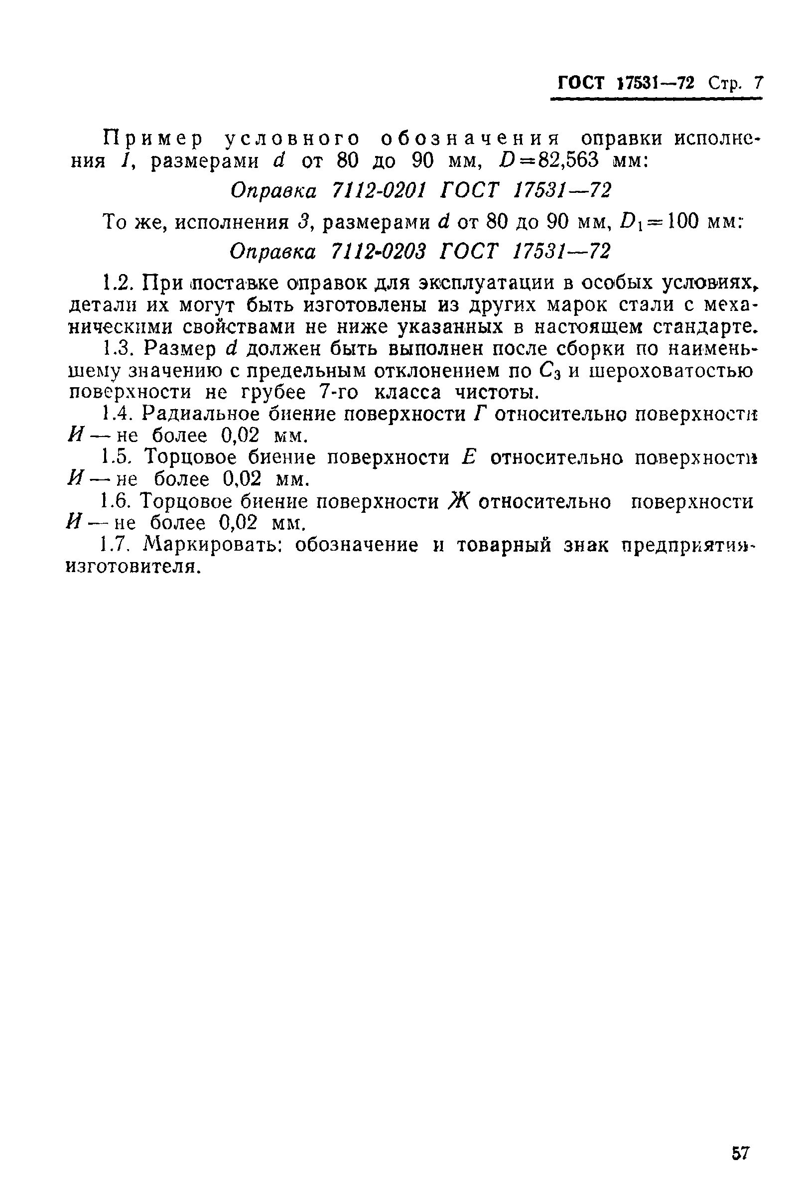 Страница 7 ГОСТ 17531-72