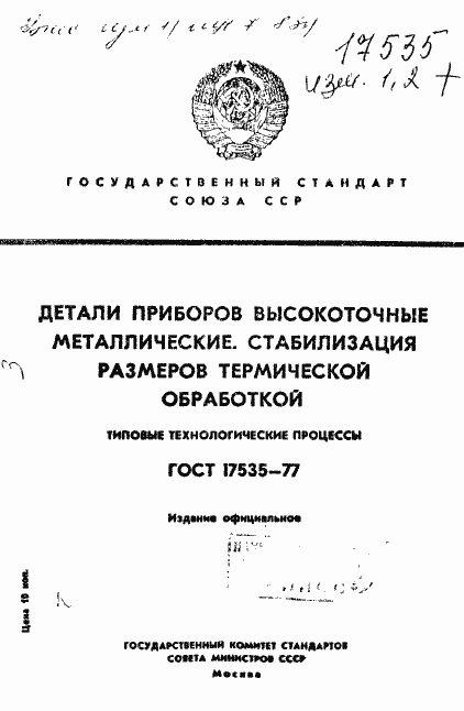 Страница 1 ГОСТ 17535-77