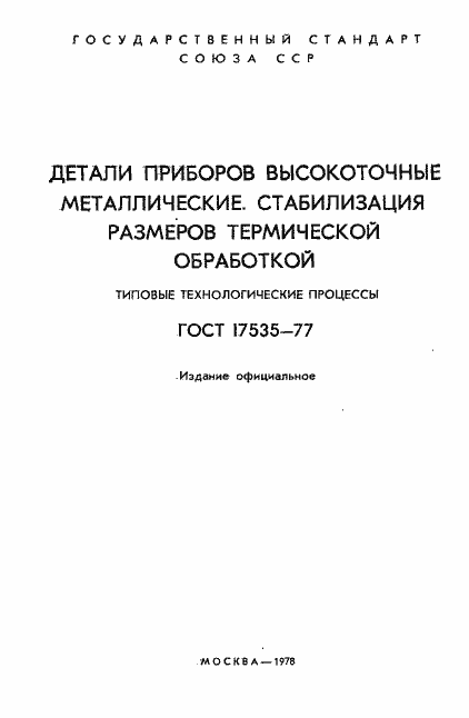 Страница 2 ГОСТ 17535-77
