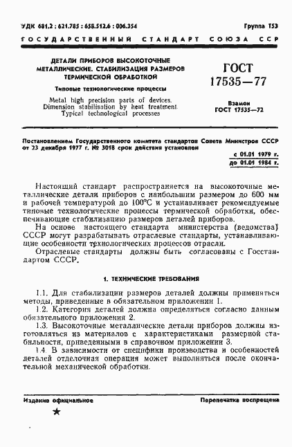 Страница 3 ГОСТ 17535-77