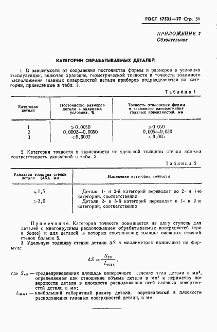 Страница 33 ГОСТ 17535-77
