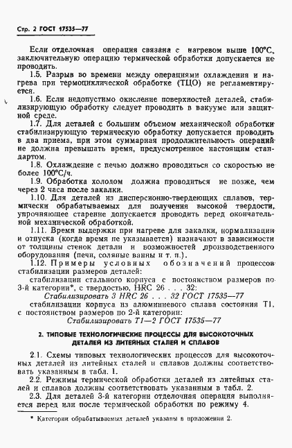 Страница 4 ГОСТ 17535-77