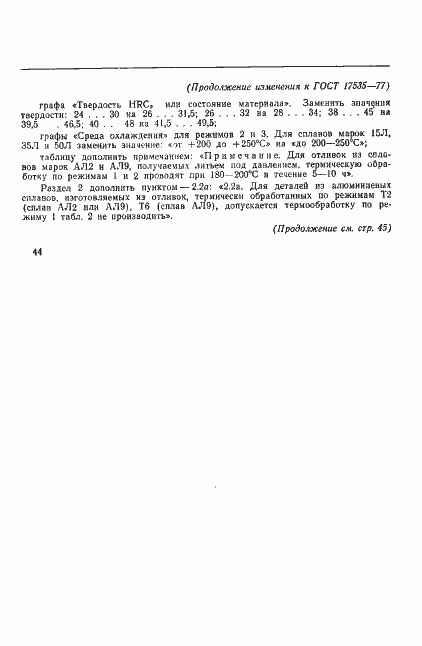 Страница 42 ГОСТ 17535-77