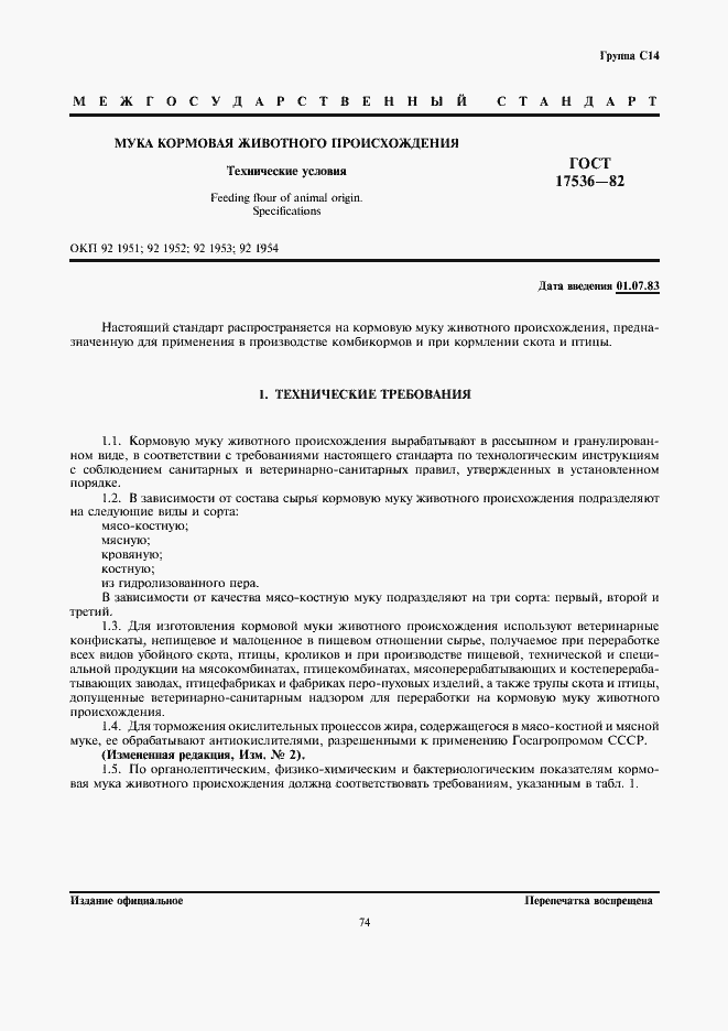 Страница 1 ГОСТ 17536-82