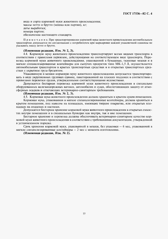 Страница 4 ГОСТ 17536-82