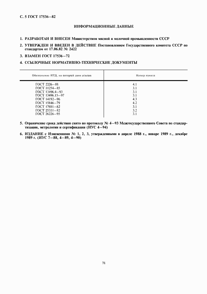 Страница 5 ГОСТ 17536-82