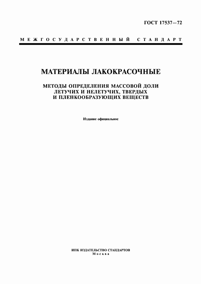 Страница 1 ГОСТ 17537-72