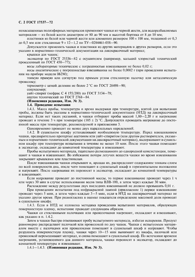 Страница 3 ГОСТ 17537-72