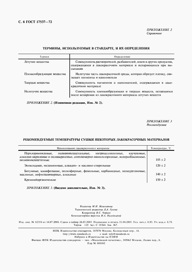 Страница 7 ГОСТ 17537-72
