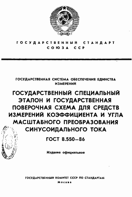 Страница 1 ГОСТ 8.550-86