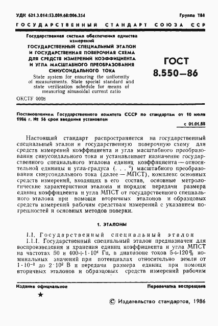 Страница 3 ГОСТ 8.550-86