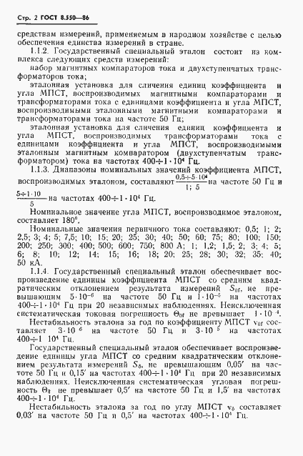 Страница 4 ГОСТ 8.550-86