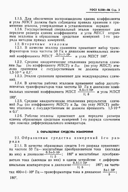 Страница 5 ГОСТ 8.550-86