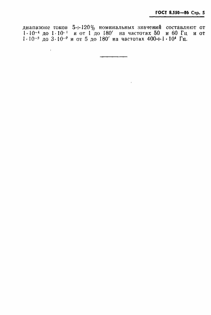 Страница 7 ГОСТ 8.550-86