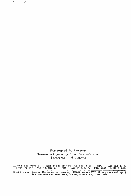 Страница 9 ГОСТ 8.550-86
