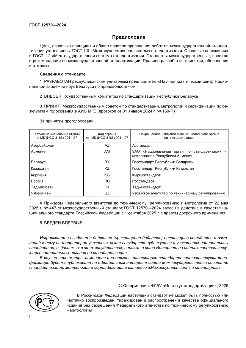 Страница 2 ГОСТ 12570-2024