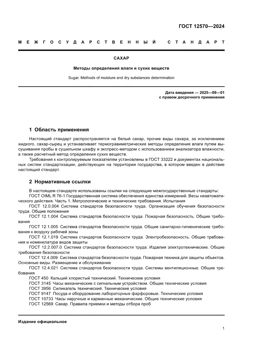 Страница 3 ГОСТ 12570-2024
