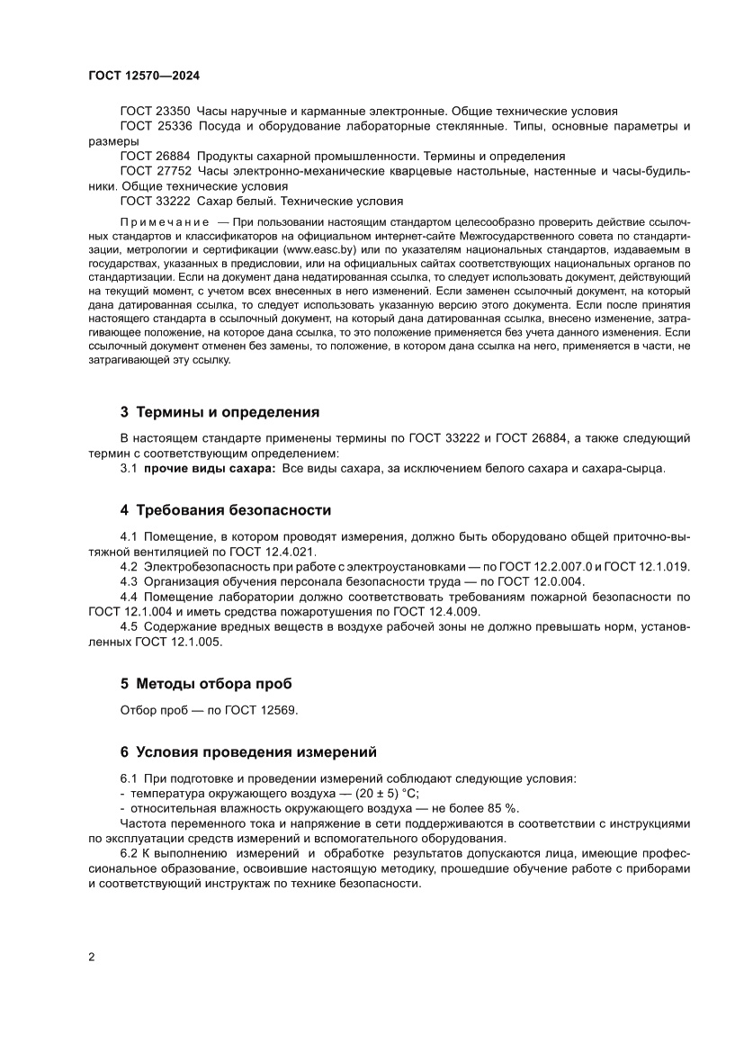 Страница 4 ГОСТ 12570-2024