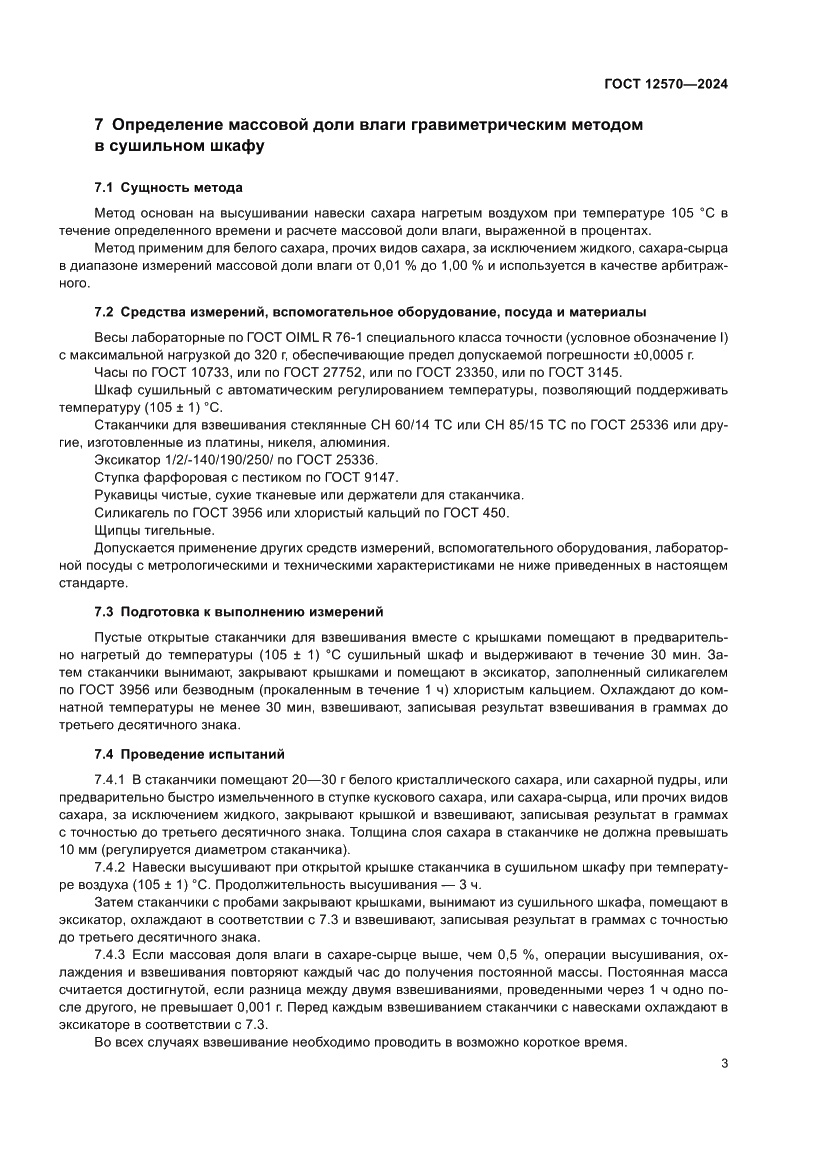 Страница 5 ГОСТ 12570-2024