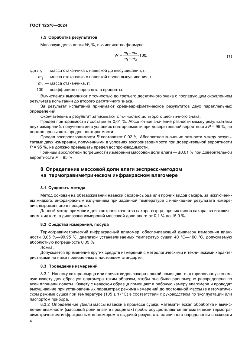 Страница 6 ГОСТ 12570-2024