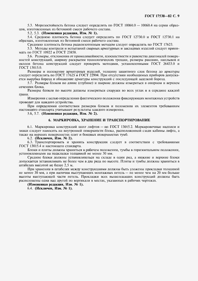 Страница 10 ГОСТ 17538-82