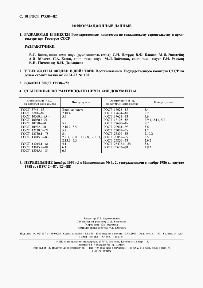 Страница 11 ГОСТ 17538-82