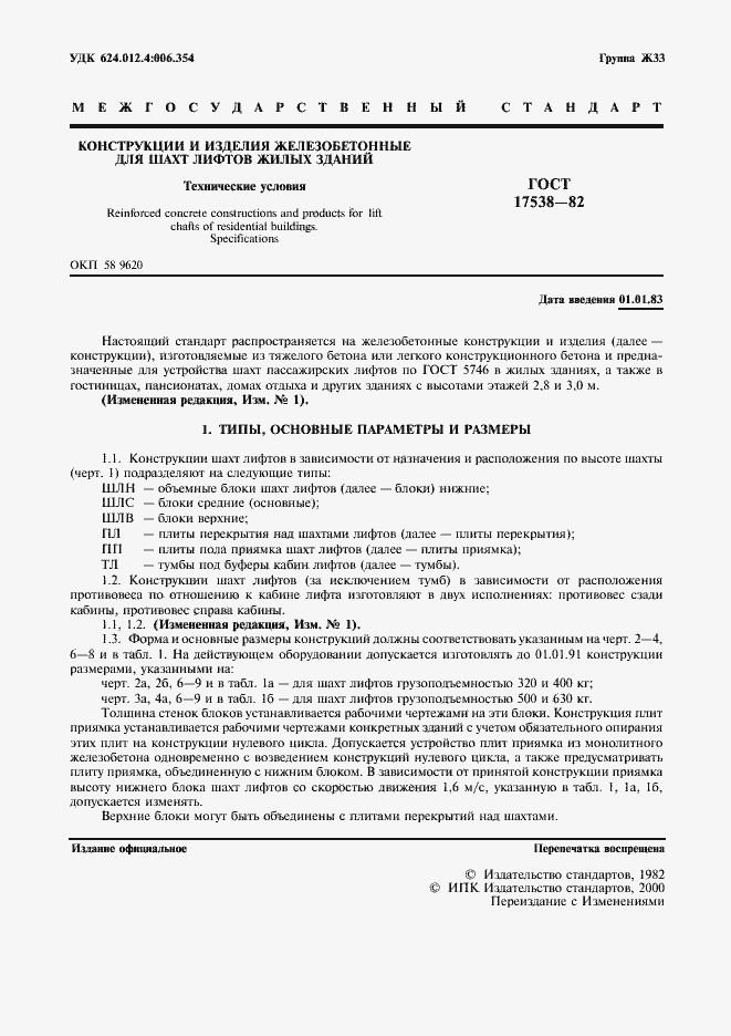 Страница 2 ГОСТ 17538-82