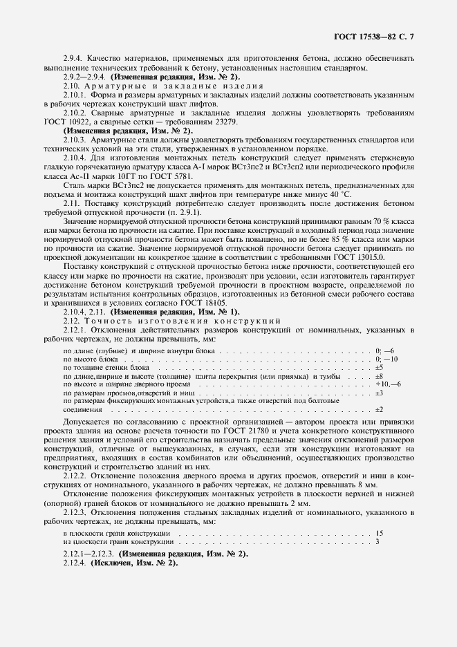 Страница 8 ГОСТ 17538-82