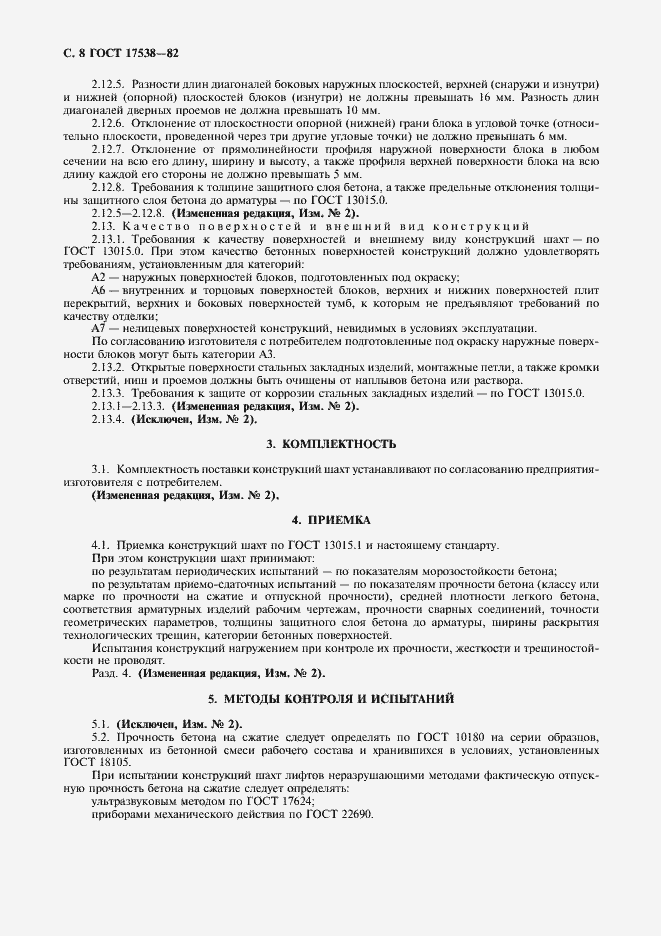 Страница 9 ГОСТ 17538-82