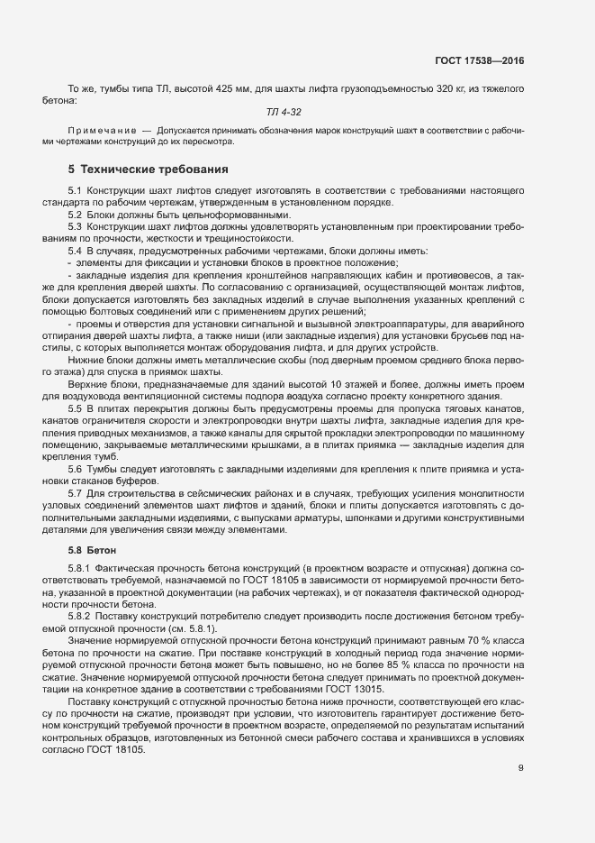 Страница 12 ГОСТ 17538-2016