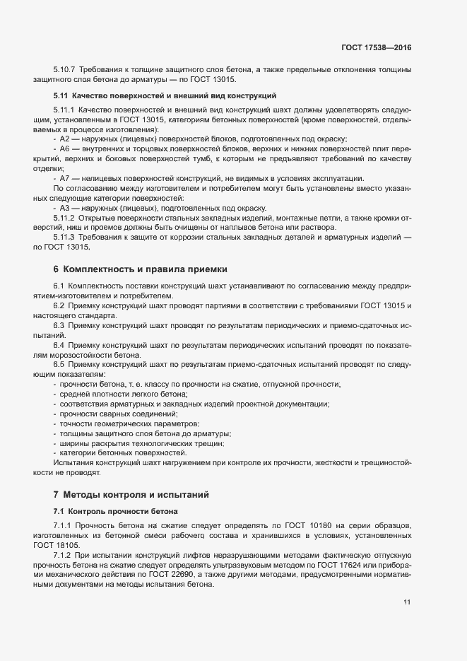 Страница 14 ГОСТ 17538-2016