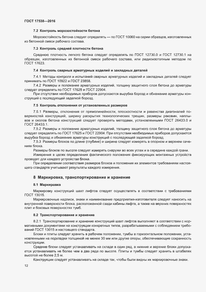 Страница 15 ГОСТ 17538-2016