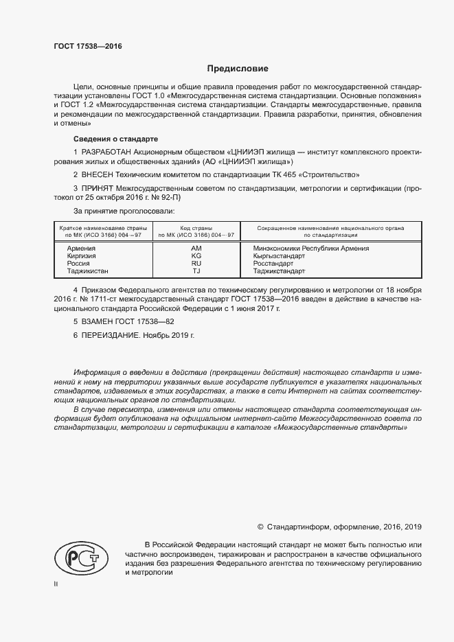 Страница 2 ГОСТ 17538-2016