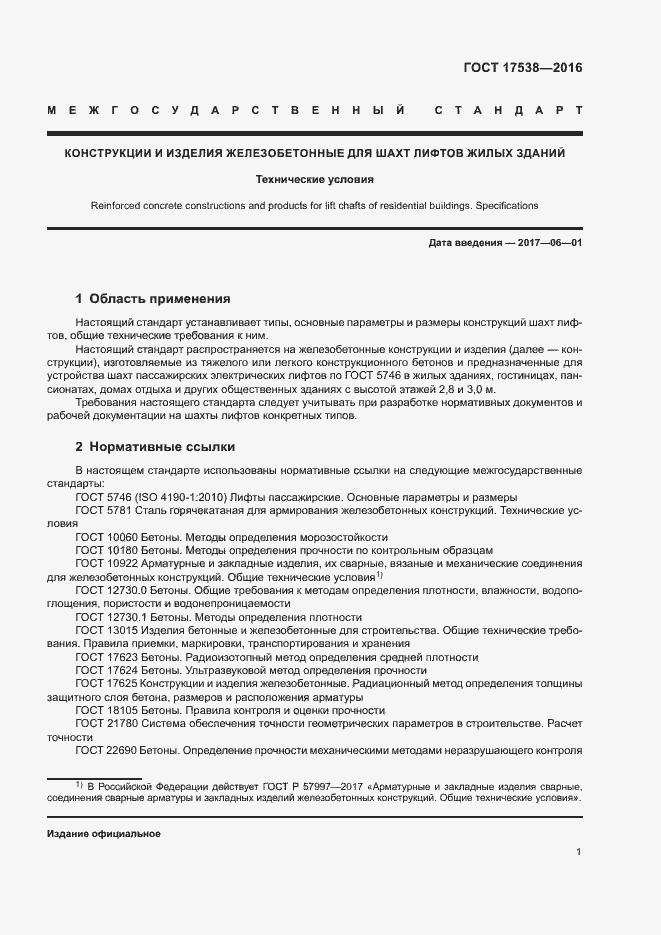 Страница 4 ГОСТ 17538-2016