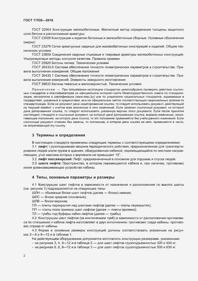 Страница 5 ГОСТ 17538-2016