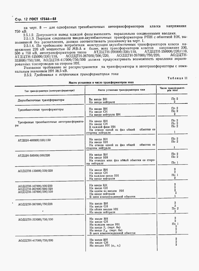 Страница 14 ГОСТ 17544-85
